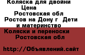 Коляска для двойни › Цена ­ 15 000 - Ростовская обл., Ростов-на-Дону г. Дети и материнство » Коляски и переноски   . Ростовская обл.